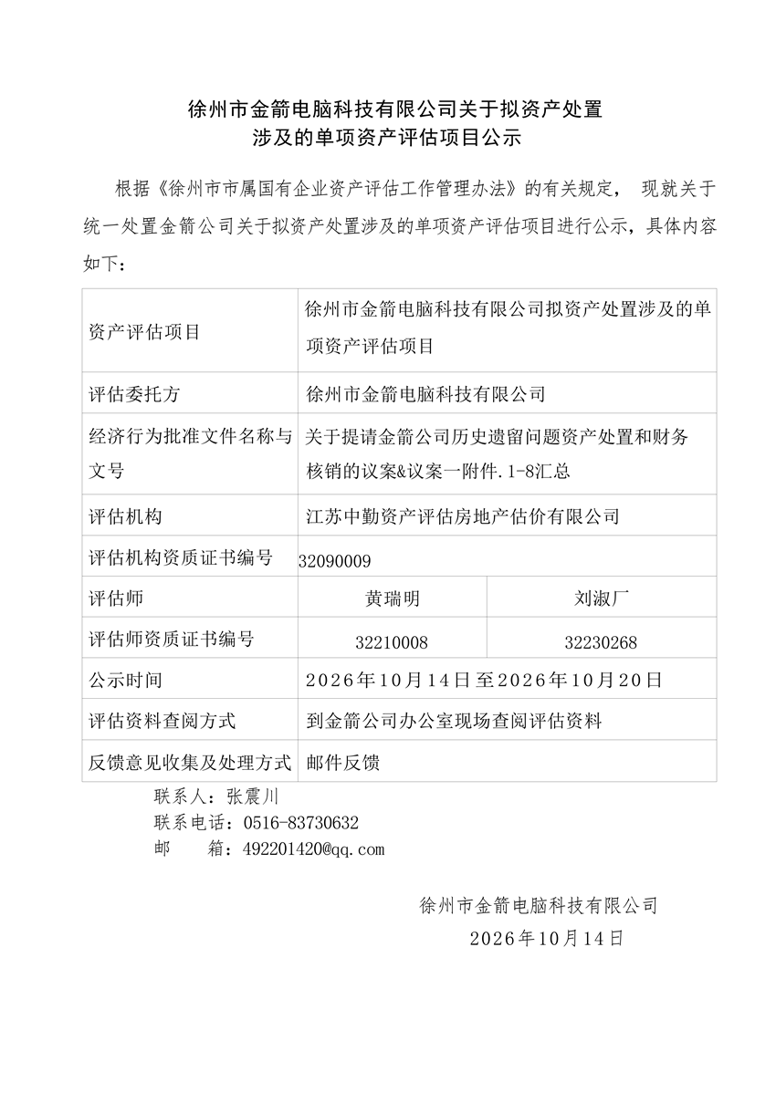 金箭公司关于拟处置固定资产评估项目公示_01.png